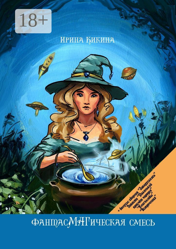 ФантасМАГическая смесь | Кикина Ирина #1