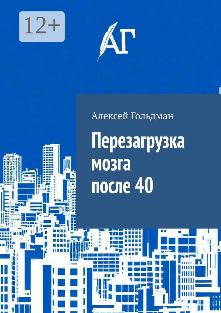 Перезагрузка мозга после 40 | Гольдман Алексей #1