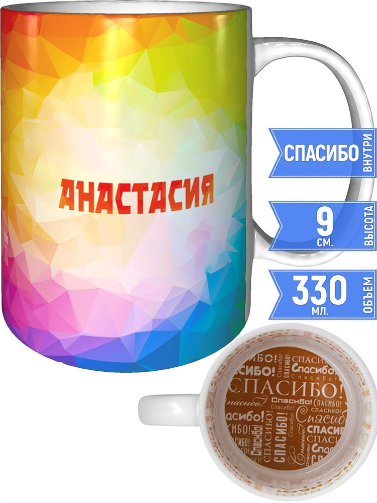 Кружка именная Анастасия - спасибо внутри #1