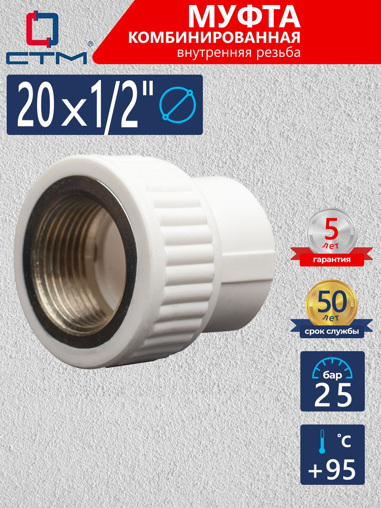 Муфта полипропиленовая 20 1/2 для трубы комбинированная 2 шт СТМ ПЛАСТ  #1