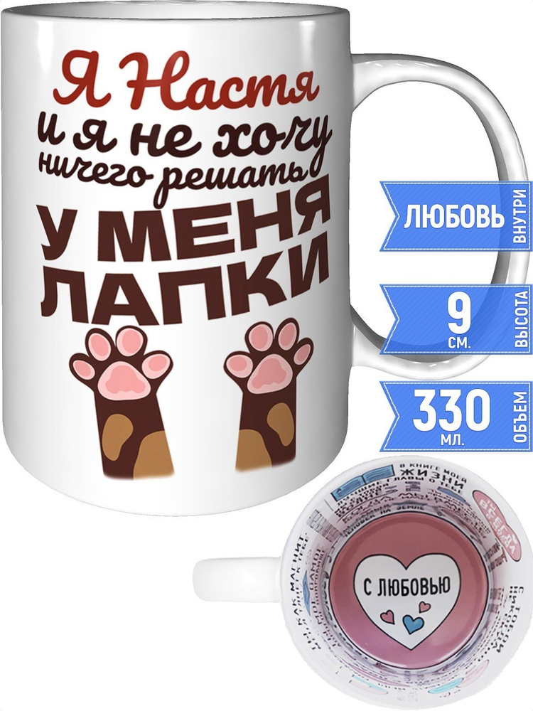 Кружка Я Настя и у меня лапки - с любовью внутри #1