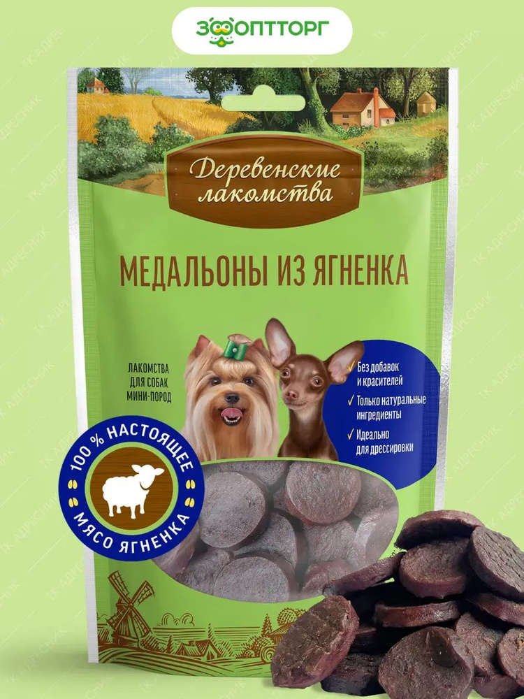 Медальоны из ягненка для собак мини-пород, 55 г