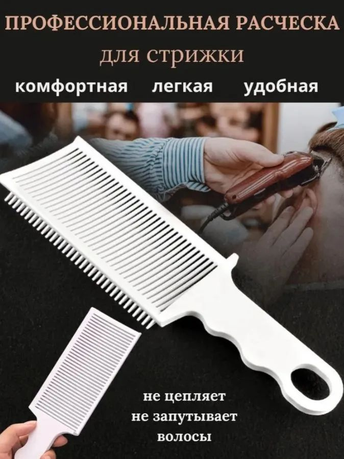 Гребень для мужской стрижки плоский, для машинки, ABS ровные линии и контуры #1