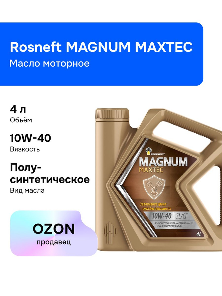 Масло моторное 10W40 п/синт. Magnum Maxtec SL/CF (216,5л) (Роснефть)