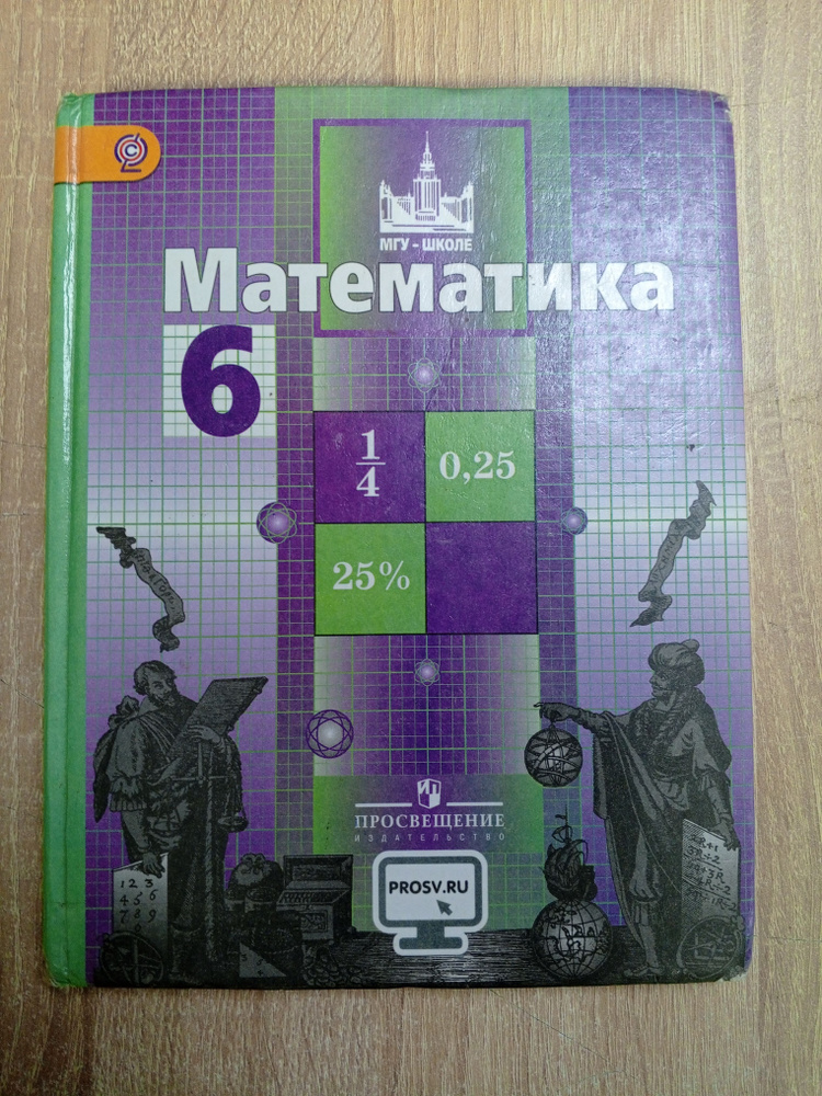 Математика 6 класс. Никольский С | Никольский С. #1