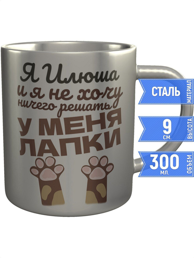 Кружка Я Илюша и у меня лапки - металлическая #1