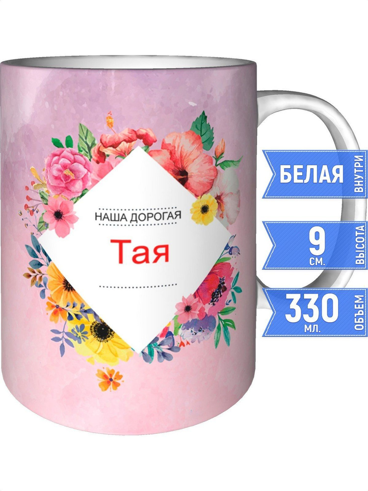 Кружка наша дорогая Тая - стандартная #1