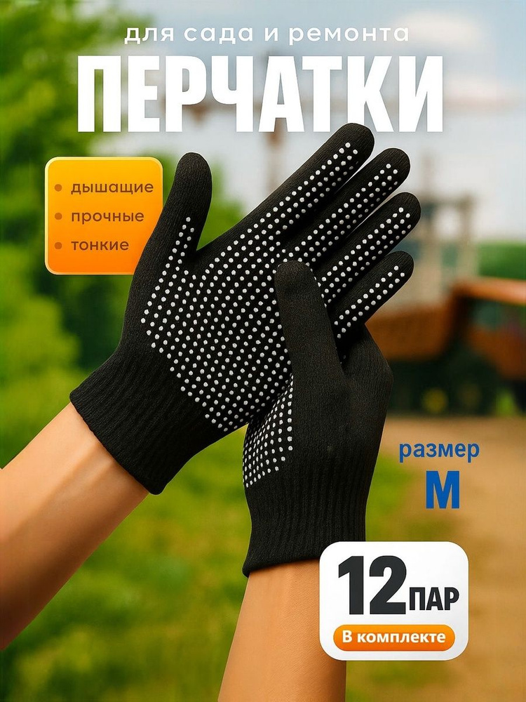 Перчатки хозяйственные в точку, размер M, 12 пар Микс цвет #1