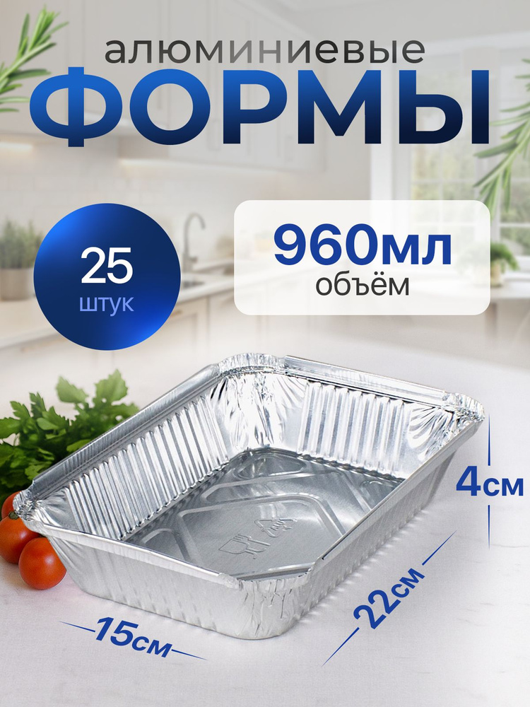 Формы алюминиевые 960мл 25 шт, 22x15x4 см прямоугольные одноразовые формы для запекания из фольги. Для #1