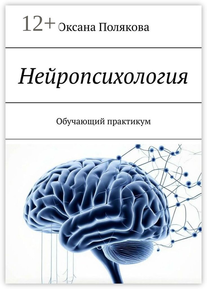 Нейропсихология. Обучающий практикум | Полякова Оксана #1
