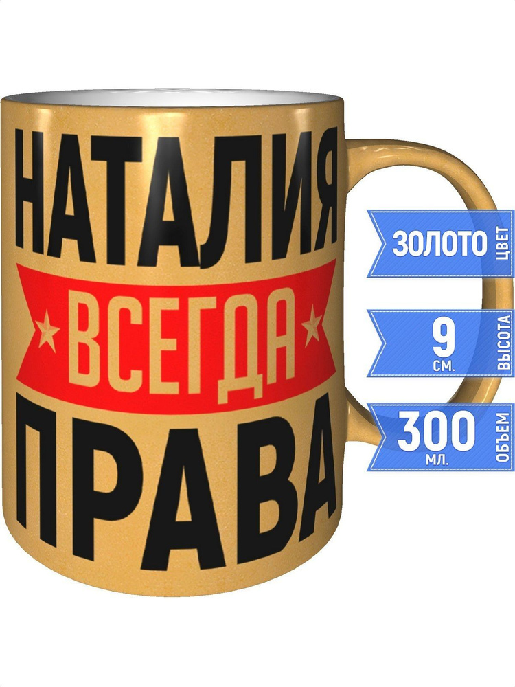 Кружка Наталия всегда права - золотистого цвета #1
