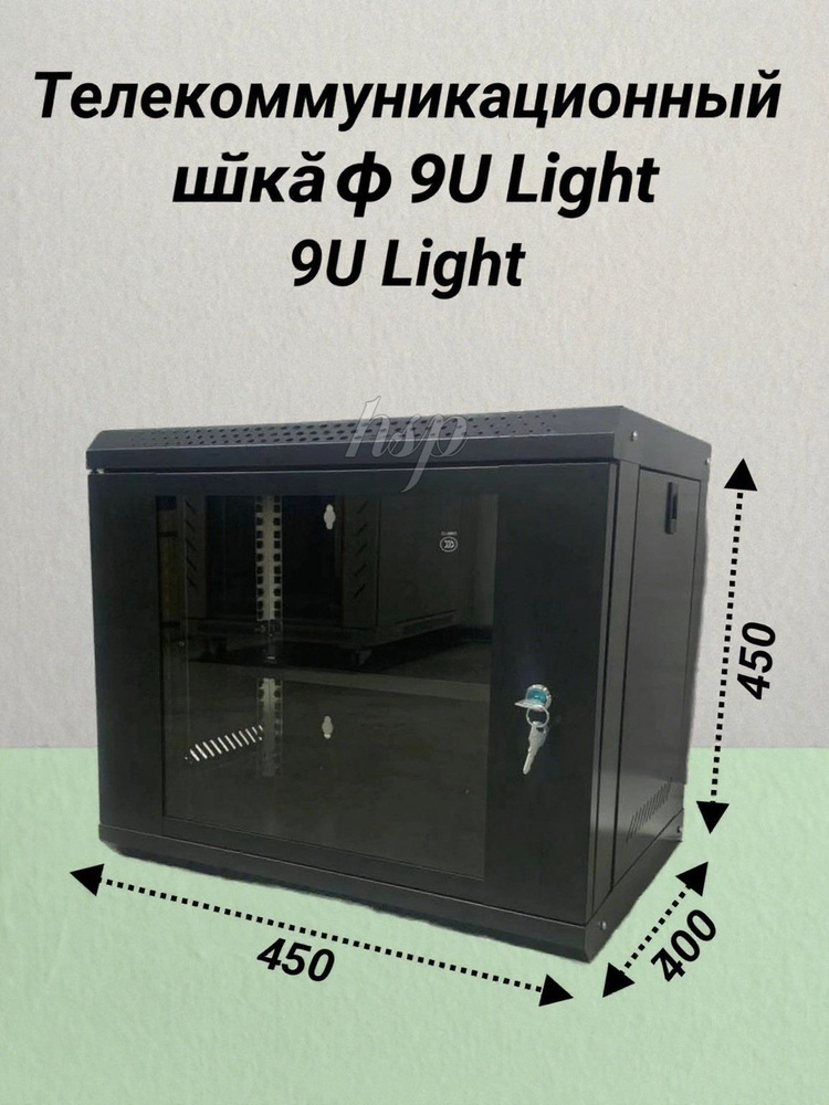 Шкаф телекоммуникационный 9U 530*450*400, черный купить на OZON по