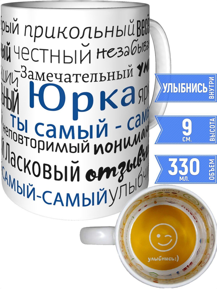 Кружка комплименты Юрка - внутри улыбнись #1