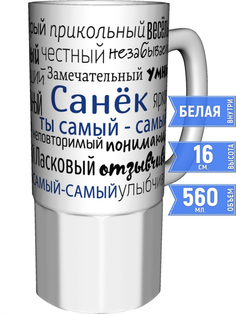 Кружка комплименты Санёк - керамика большая #1