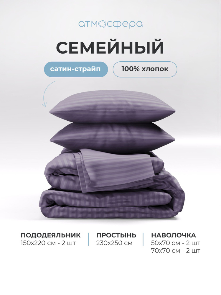 Постельное белье семейный комплект из сатин-cтрайп, 100% хлопок, однотонный черника #1