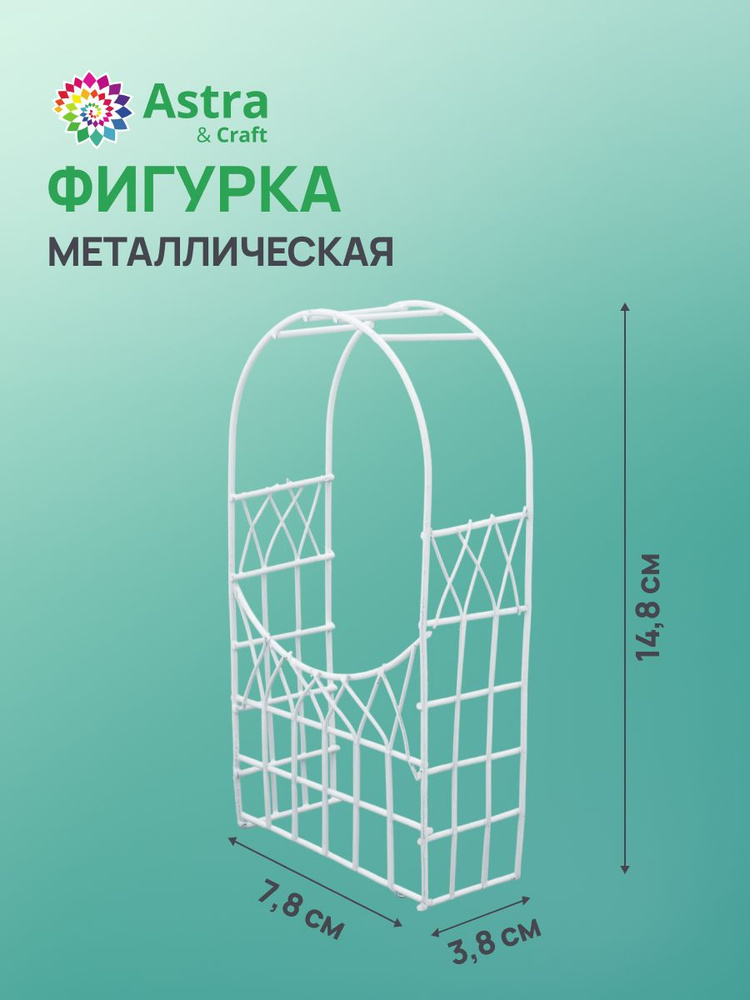 Миниатюра Металлическая арка, белая 7,8*3,8*14,8 см, Astra&Craft #1