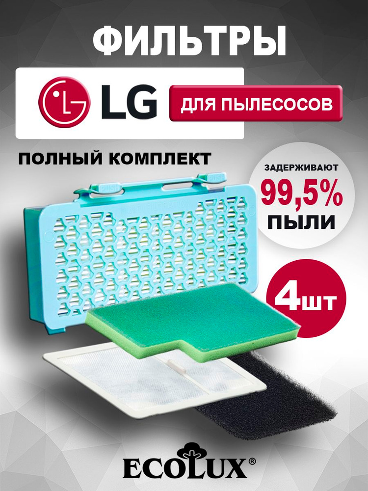 Фильтр для пылесоса LG Kompressor, Ecolux E8BL #1