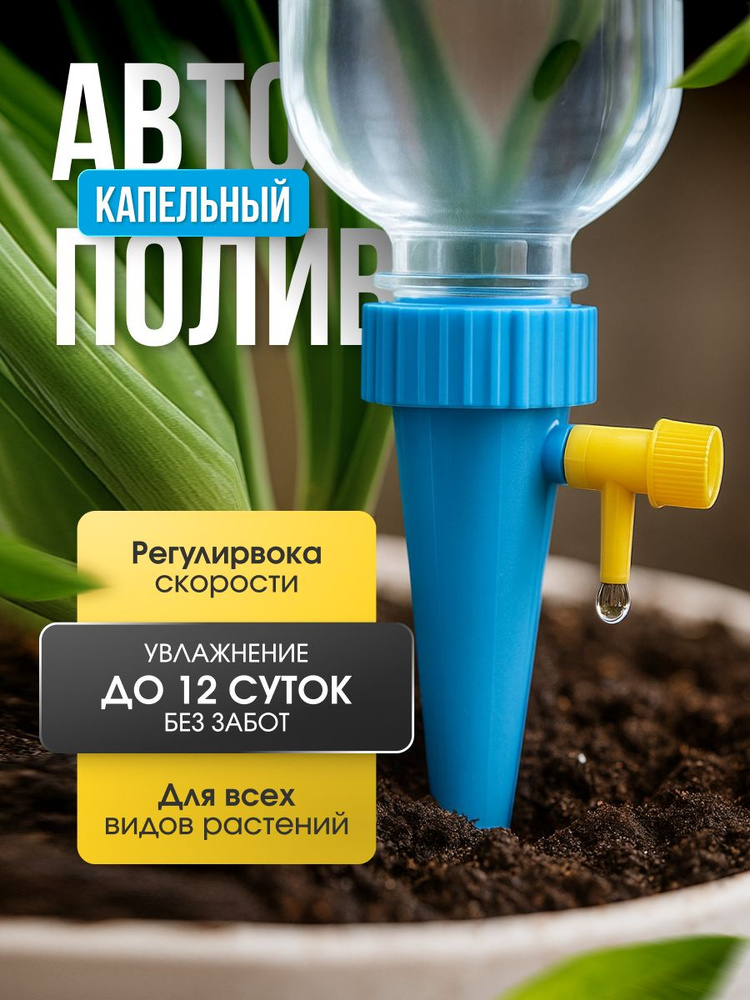 Автополив капельный для растений, сада и огорода, бутылочный полив для дома и теплицы, увлажнение почвы #1