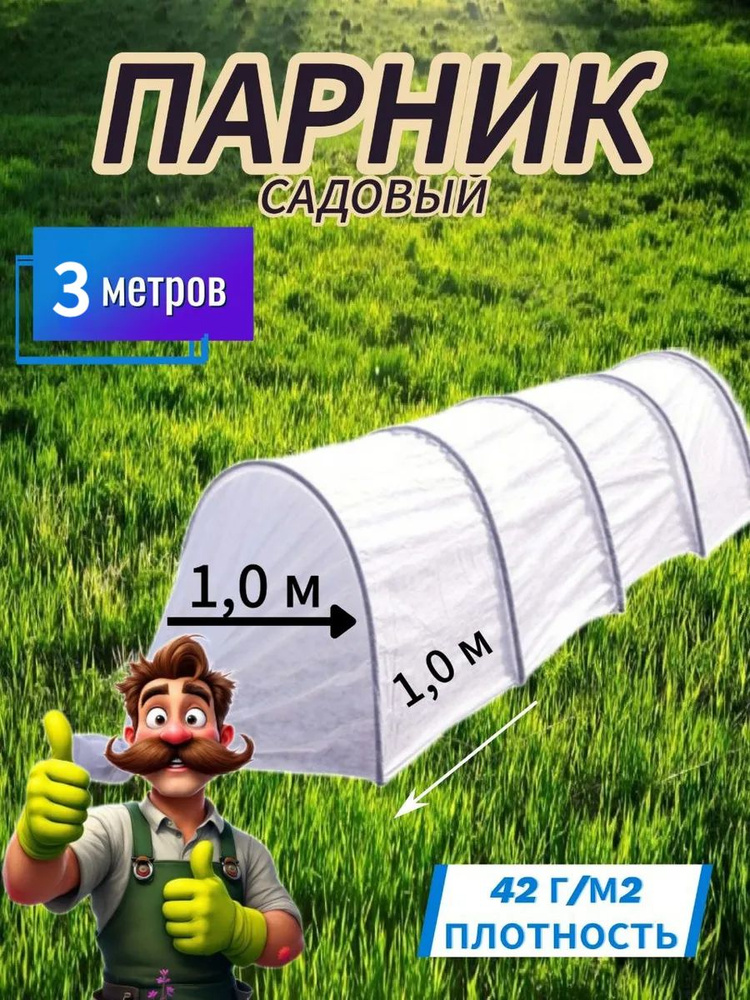 Парник, теплица спанбонд #1