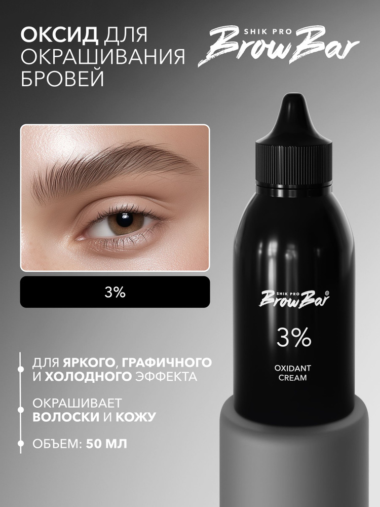 SHIK PRO BROW BAR Оксидант-крем OXIDANT CREAM 3% для краски бровей и ресниц, оксид, окислитель красителя #1