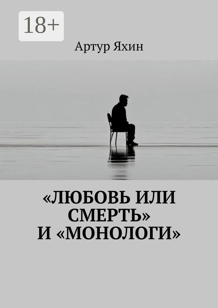 Любовь или Смерть и Монологи | Артур Яхин #1