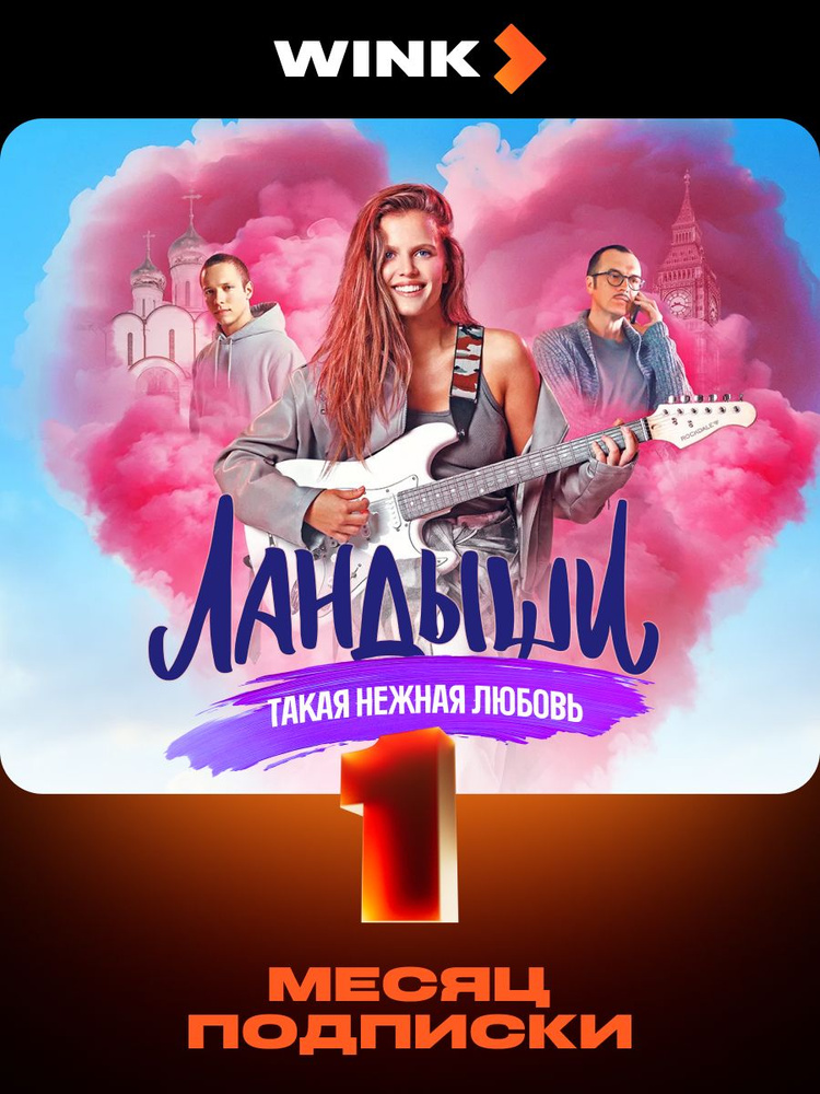 Wink 1 месяц. Подписка на онлайн-кинотеатр #1