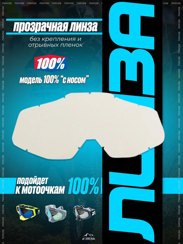 Линза 100% / линза для очков 100% #1