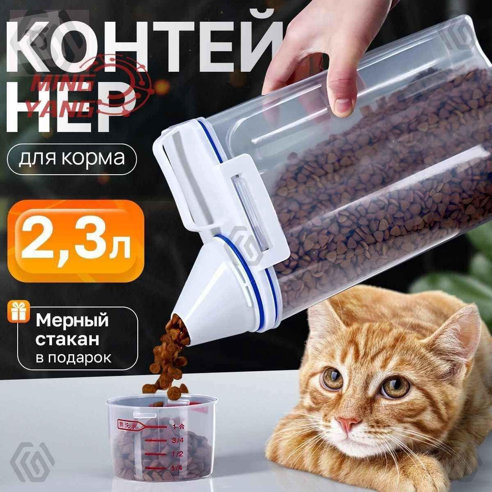 Контейнер для корма #1
