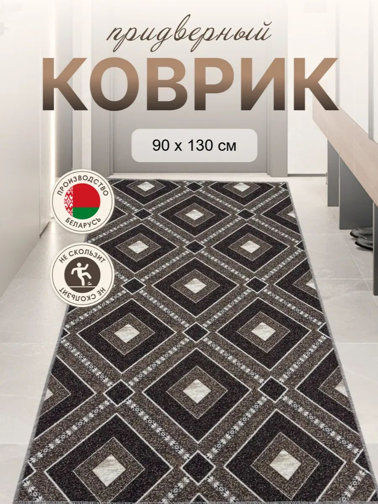 Ковер комнатный в прихожую кухню спальню балкон 90x130 #1
