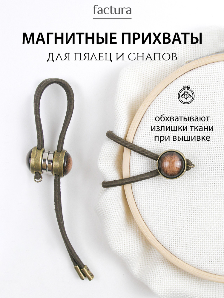 Прихваты магнитные для канвы, пялец, вышивки на снапах #1