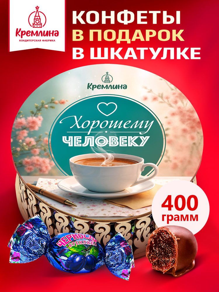 Конфеты подарочные, сладкий подарок на День Рождения, набор Чернослив шоколадный в шкатулке "Хорошему #1