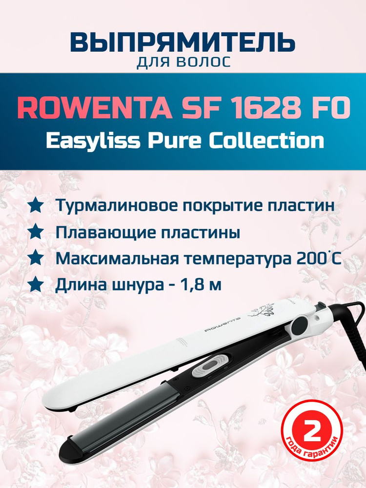 Rowenta Выпрямитель для волос Easyliss Pure Collection SF1628F0 ,утюжок,плойка,белый #1
