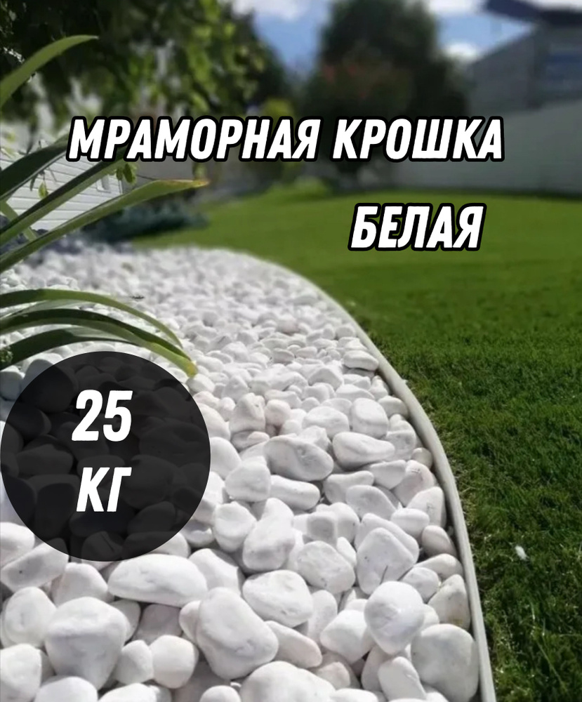 Декоративная отсыпка для сада,Мраморная крошка,25кг #1