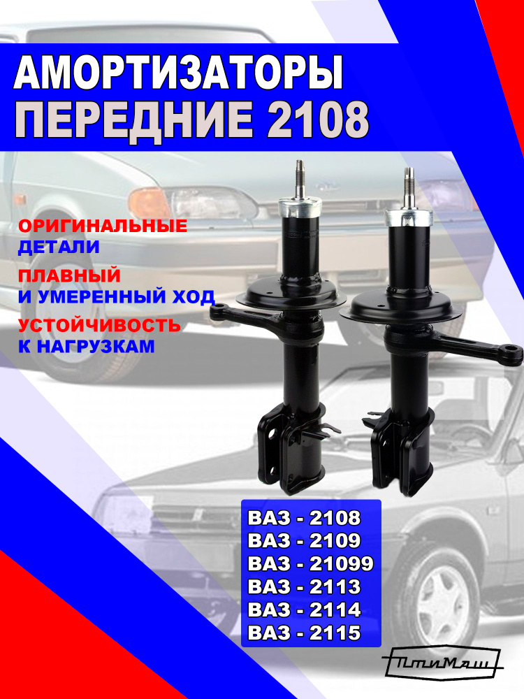 Стойка ПЕРЕДНЯЯ 2108 правая Птимаш