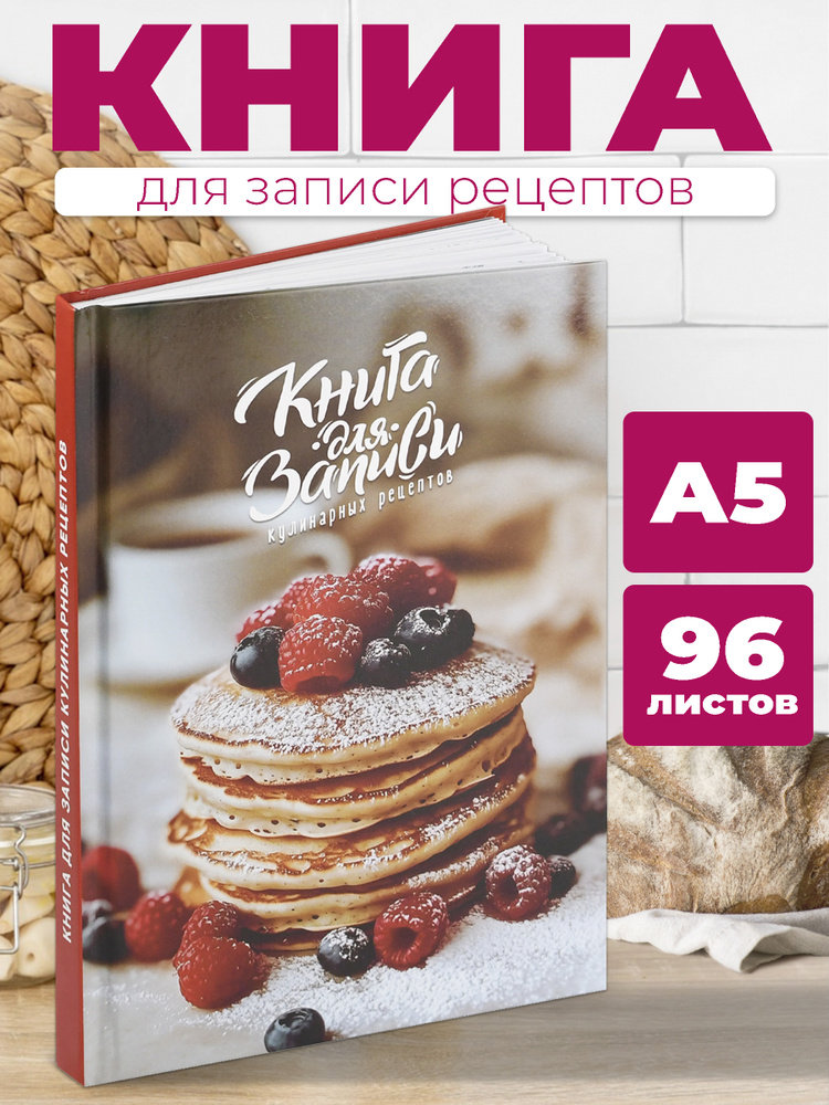 Книга для записи кулинарных рецептов А5 в твёрдом переплёте 7БЦ под глянцевой ламинацией, белая бумага #1