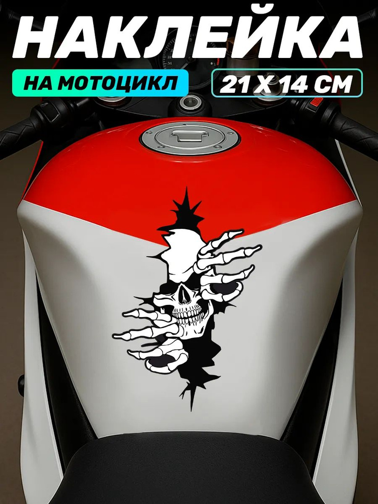 Наклейка на мотоцикл на бак скелет #1