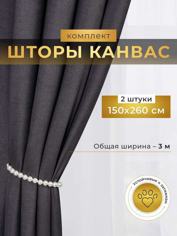 Шторы для комнаты, 150х260 Шторы канвас, темно-серые, графит #1