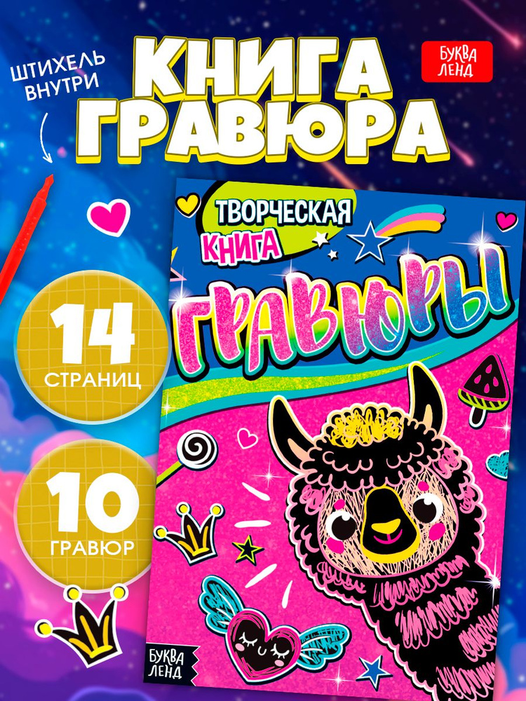 Гравюра, Буква Ленд, "Лама", творчество для детей, набор 10 штук, активити блокнот #1