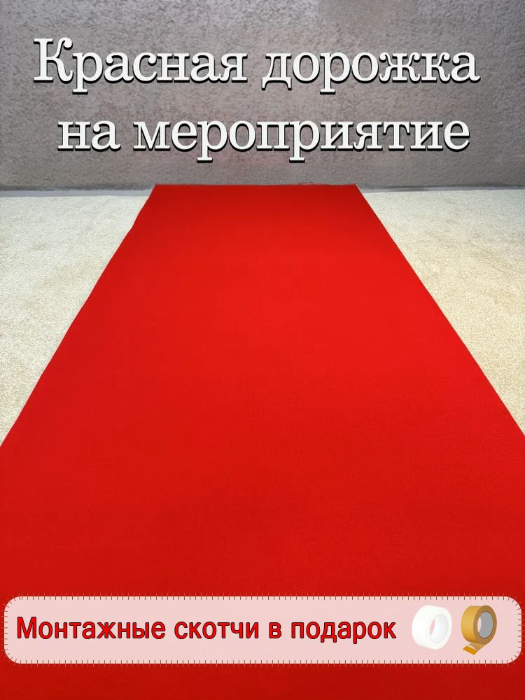 Красная ковровая дорожка на мероприятие #1