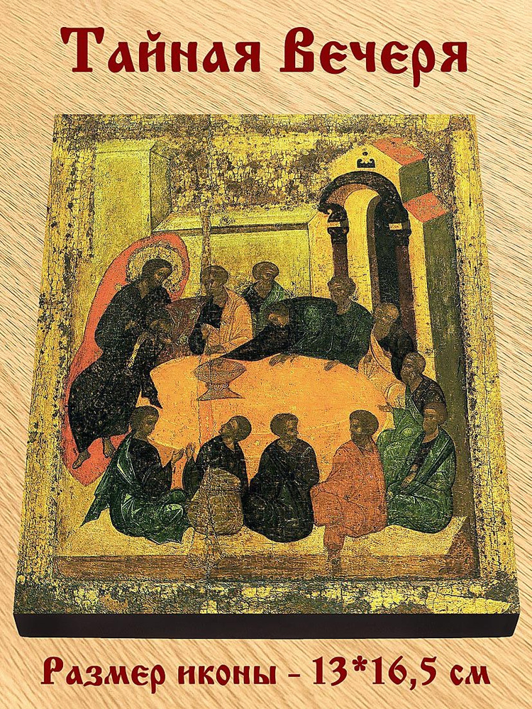 Тайная Вечеря, Андрей Рублев, 1425-1427 гг, икона на доске 13*16,5 см #1