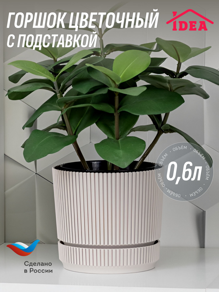 Горшок для цветов СТРИП D110мм 0,6л с подставкой IDEA, Кремовый #1