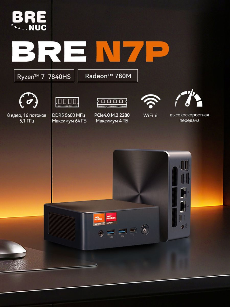BRENUC Мини-ПК (AMD Ryzen 7 7840HS, RAM 32 ГБ, SSD 1024 ГБ, AMD