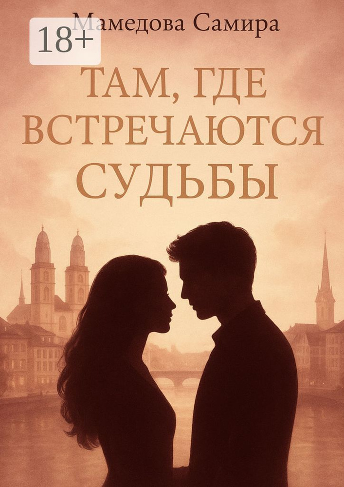 Там, где встречаются судьбы | Самира Вагиф кызы Мамедова #1