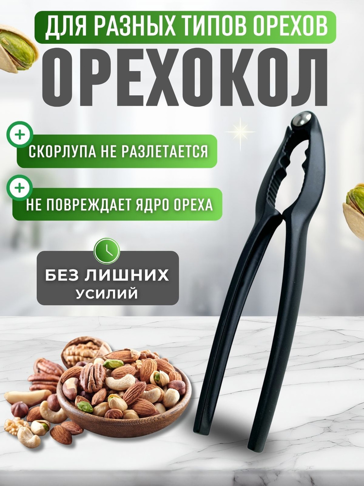 Орехокол кухонный для орехов Принадлежности для кухни Посуда подарочная для дома BE-5339 #1