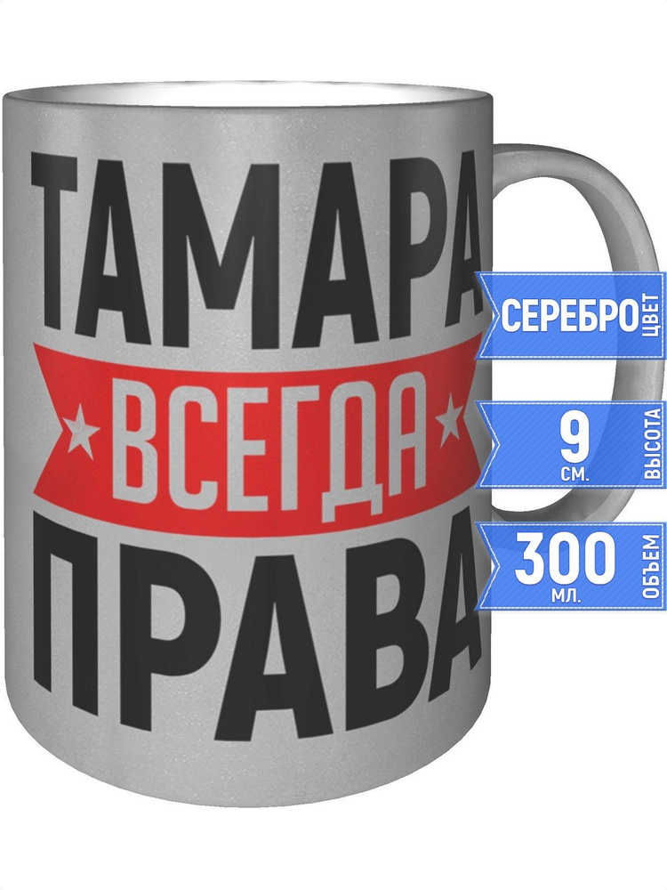 Кружка Тамара всегда права - серебристого цвета #1