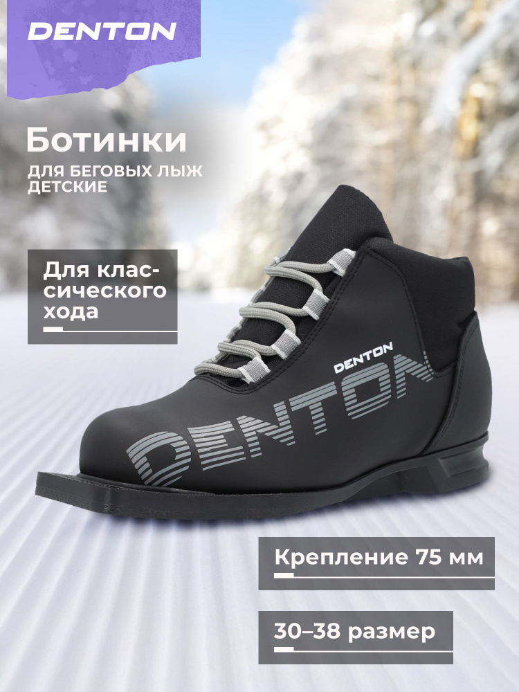 Ботинки лыжные DENTON #1
