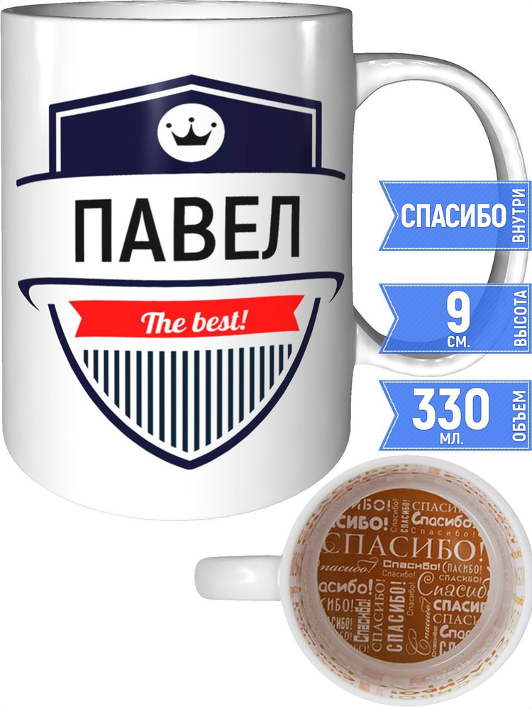 Кружка Павел the best - внутри спасибо #1