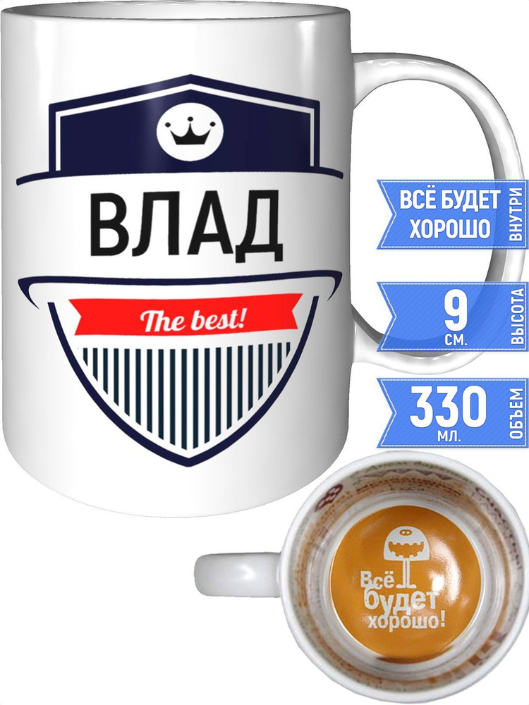 Кружка Влад the best - внутри всё будет хорошо #1