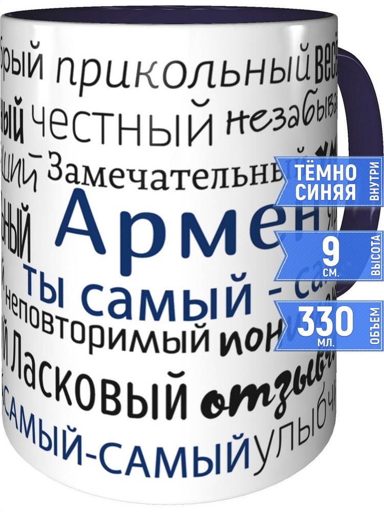 Кружка комплименты Армен - с фиолетовой ручкой и фиолетовая внутри #1