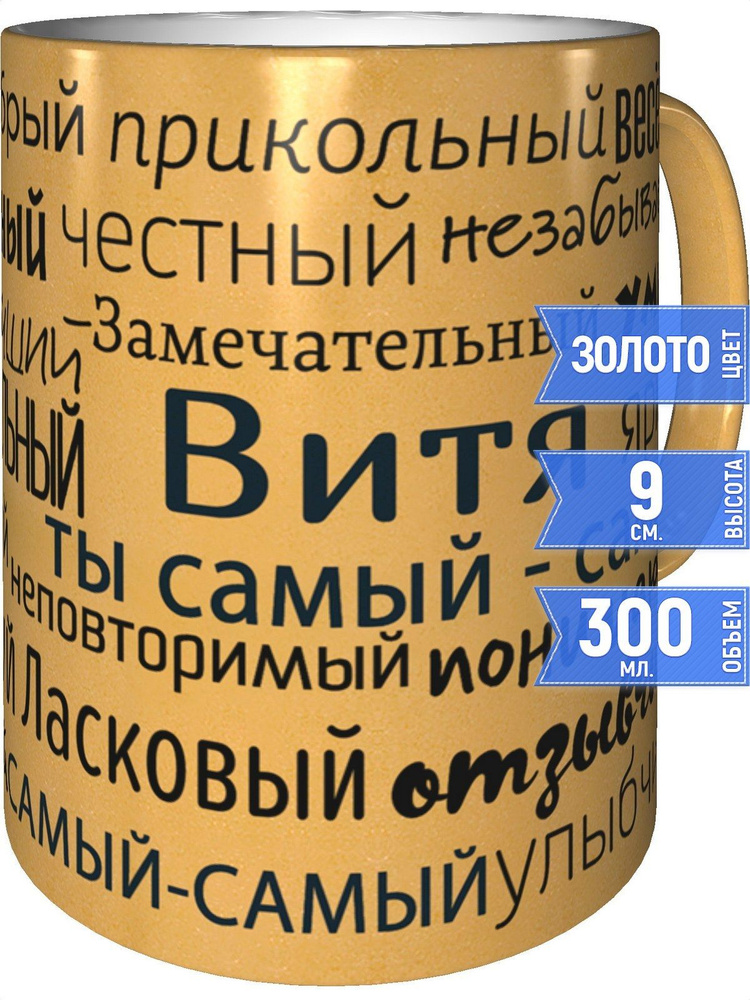 Кружка комплименты Витя - золотистого цвета #1